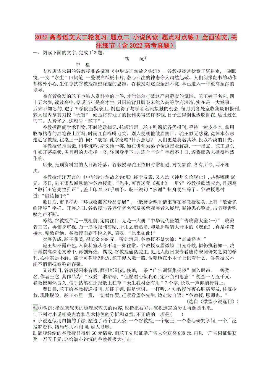 2022高考语文大二轮复习 题点二 小说阅读 题点对点练3 全面读文关注细节（含2022高考真题）_第1页