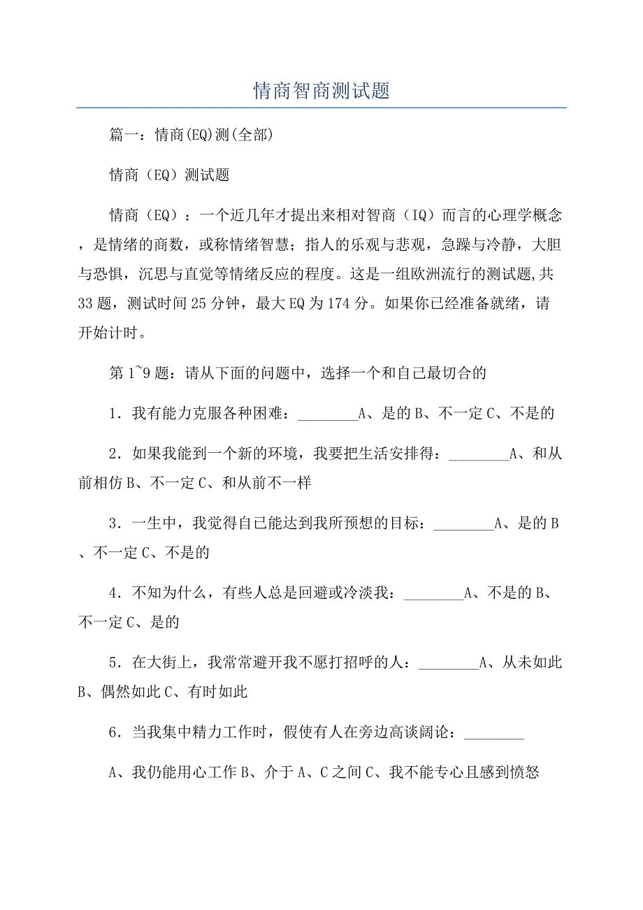 情商智商测试题.docx_第1页