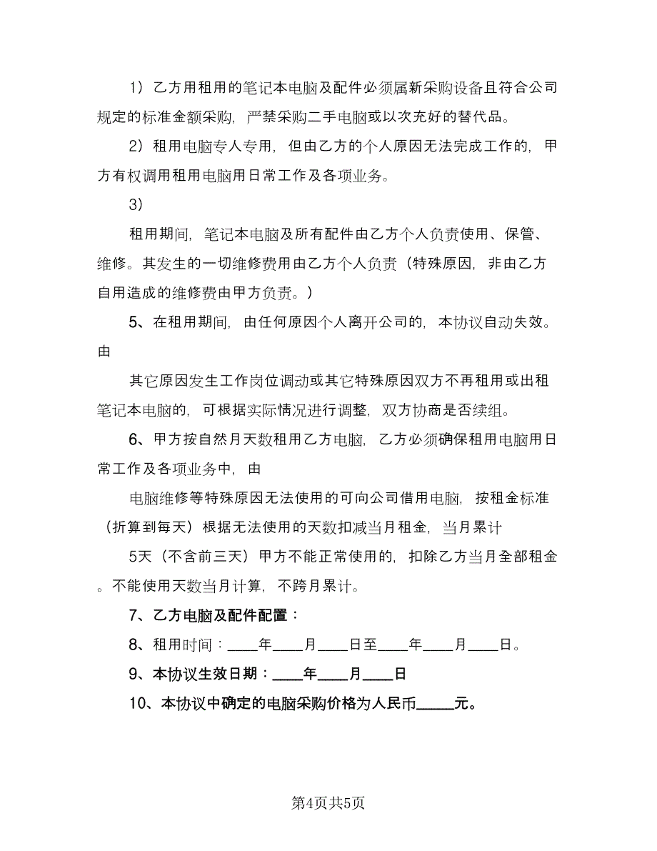 电脑租赁协议常范文（二篇）.doc_第4页