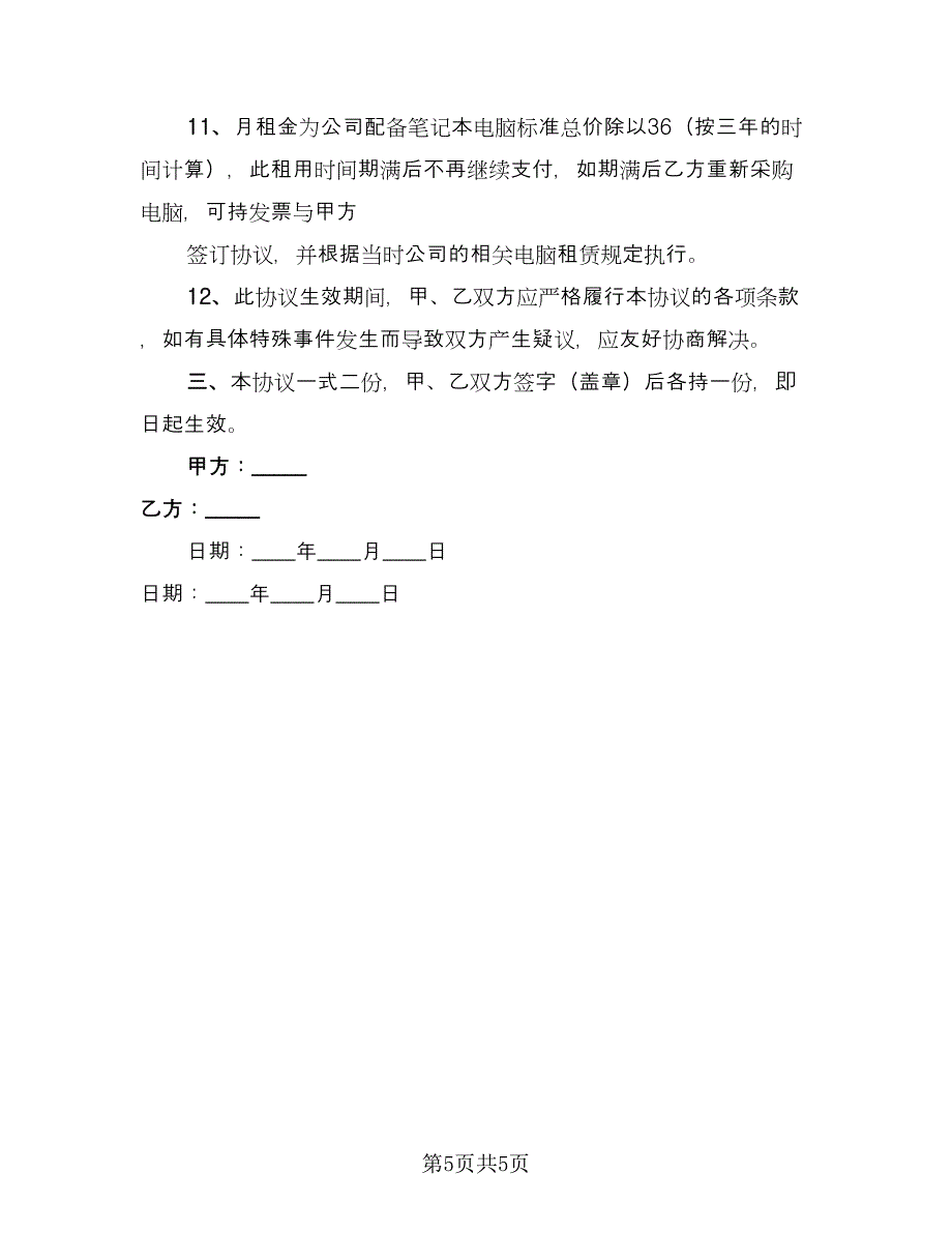 电脑租赁协议常范文（二篇）.doc_第5页