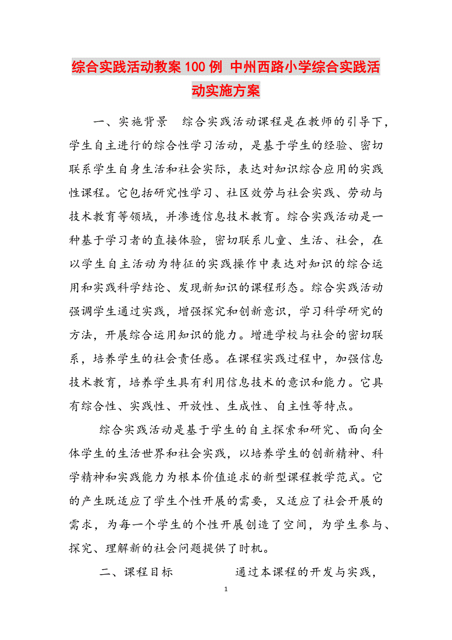 2023年综合实践活动教案100例 中州西路小学综合实践活动实施方案.docx_第1页