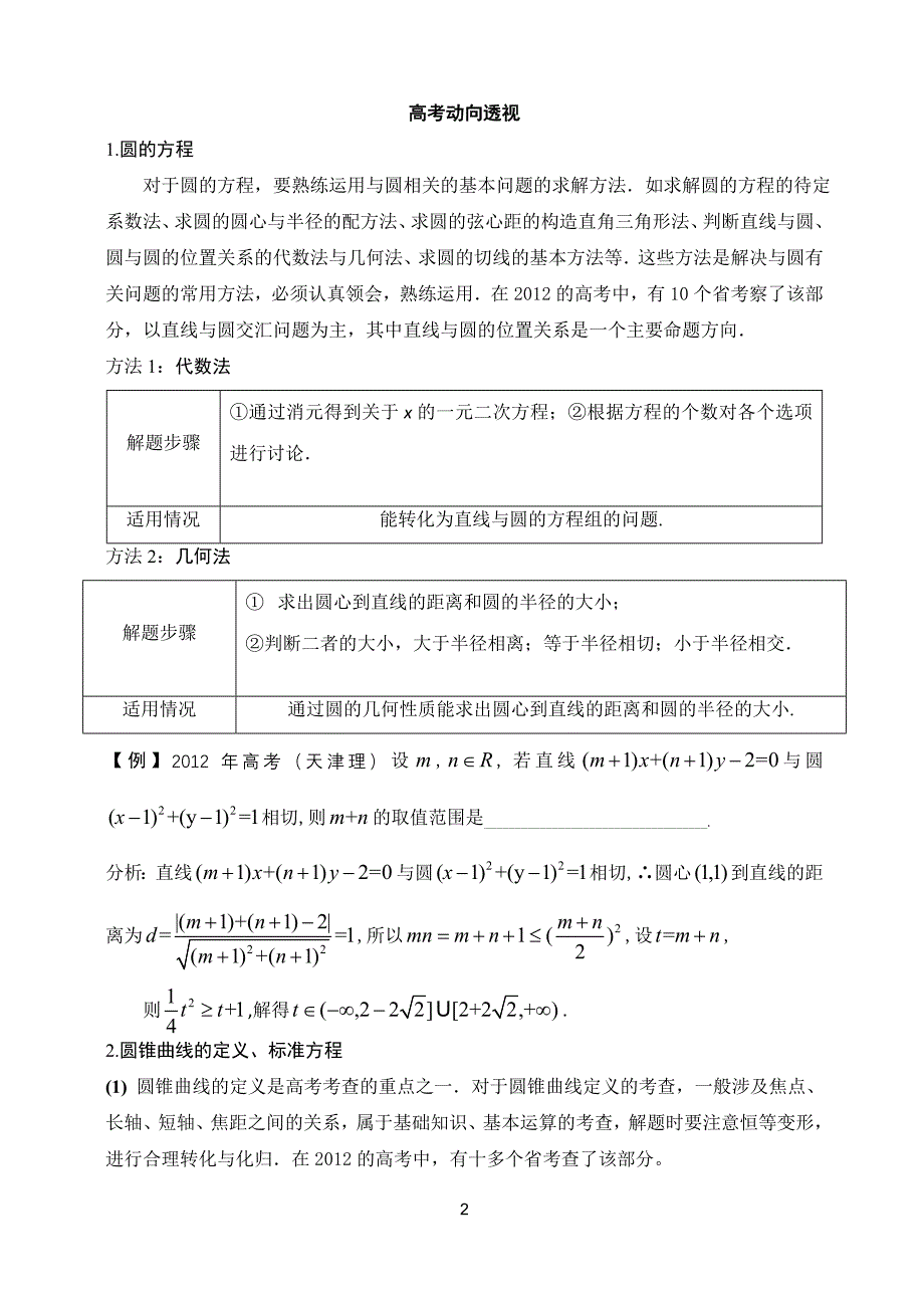 5曲线的位置关系是高中数学的重要内容（内江三中何荣忠）.doc_第2页