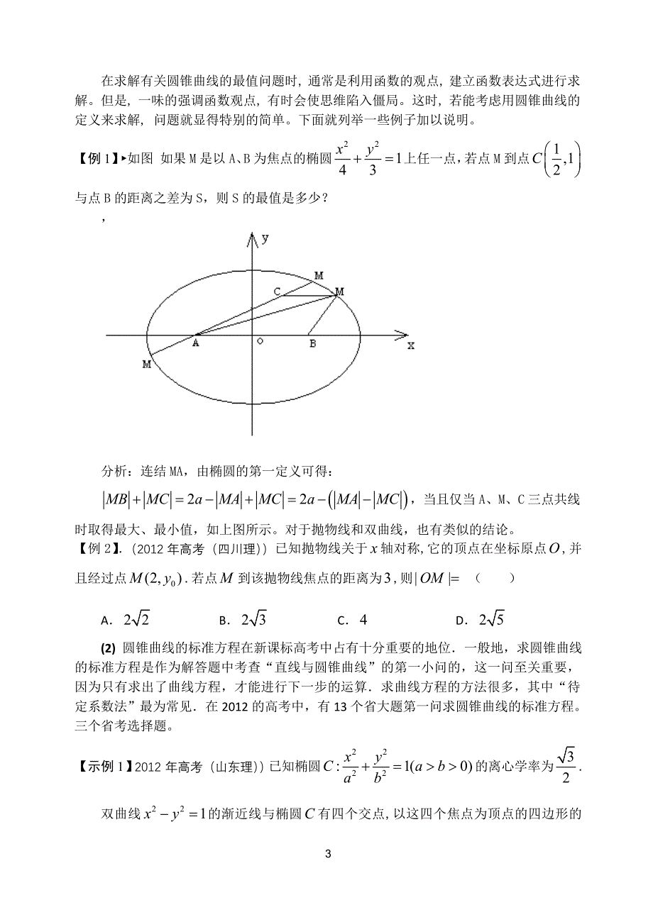 5曲线的位置关系是高中数学的重要内容（内江三中何荣忠）.doc_第3页