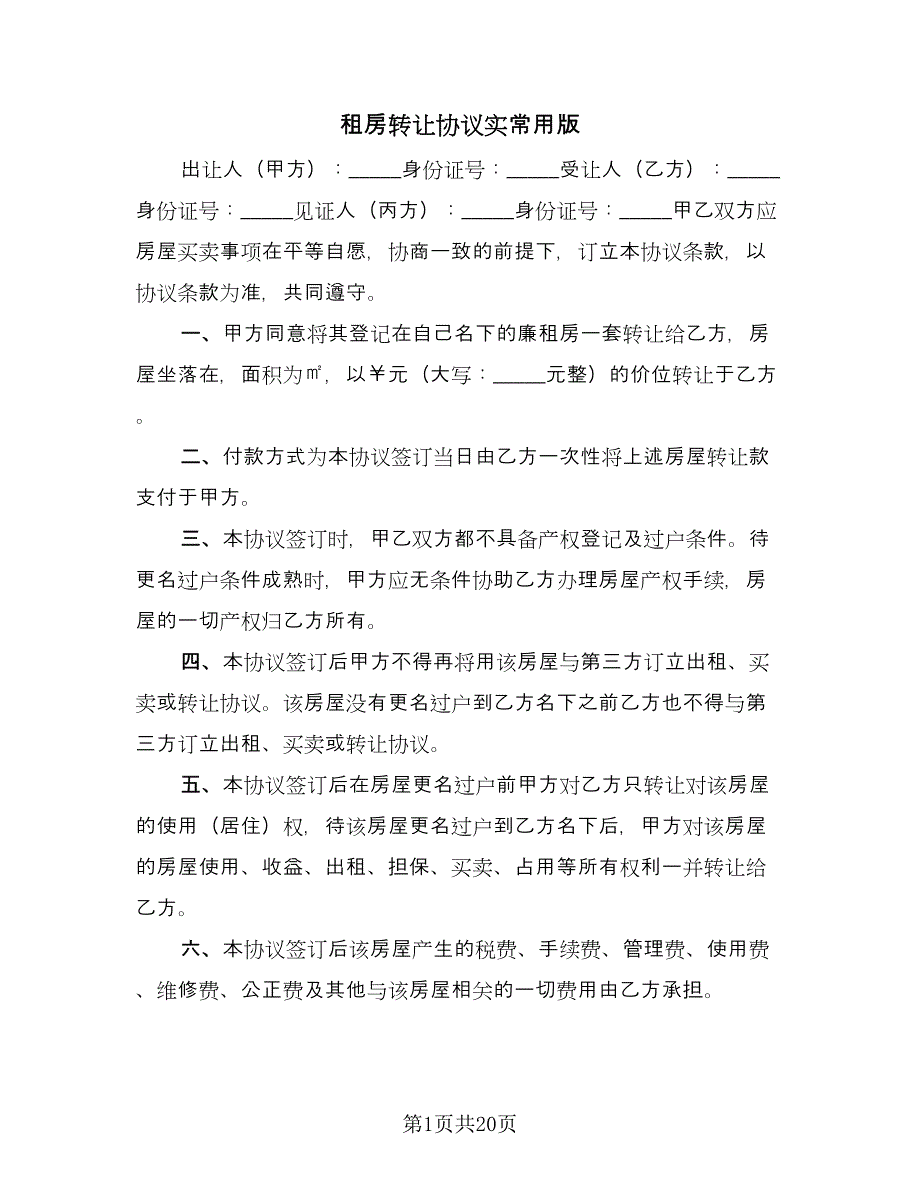 租房转让协议实常用版（八篇）_第1页