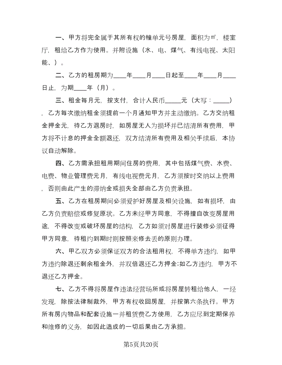 租房转让协议实常用版（八篇）_第5页