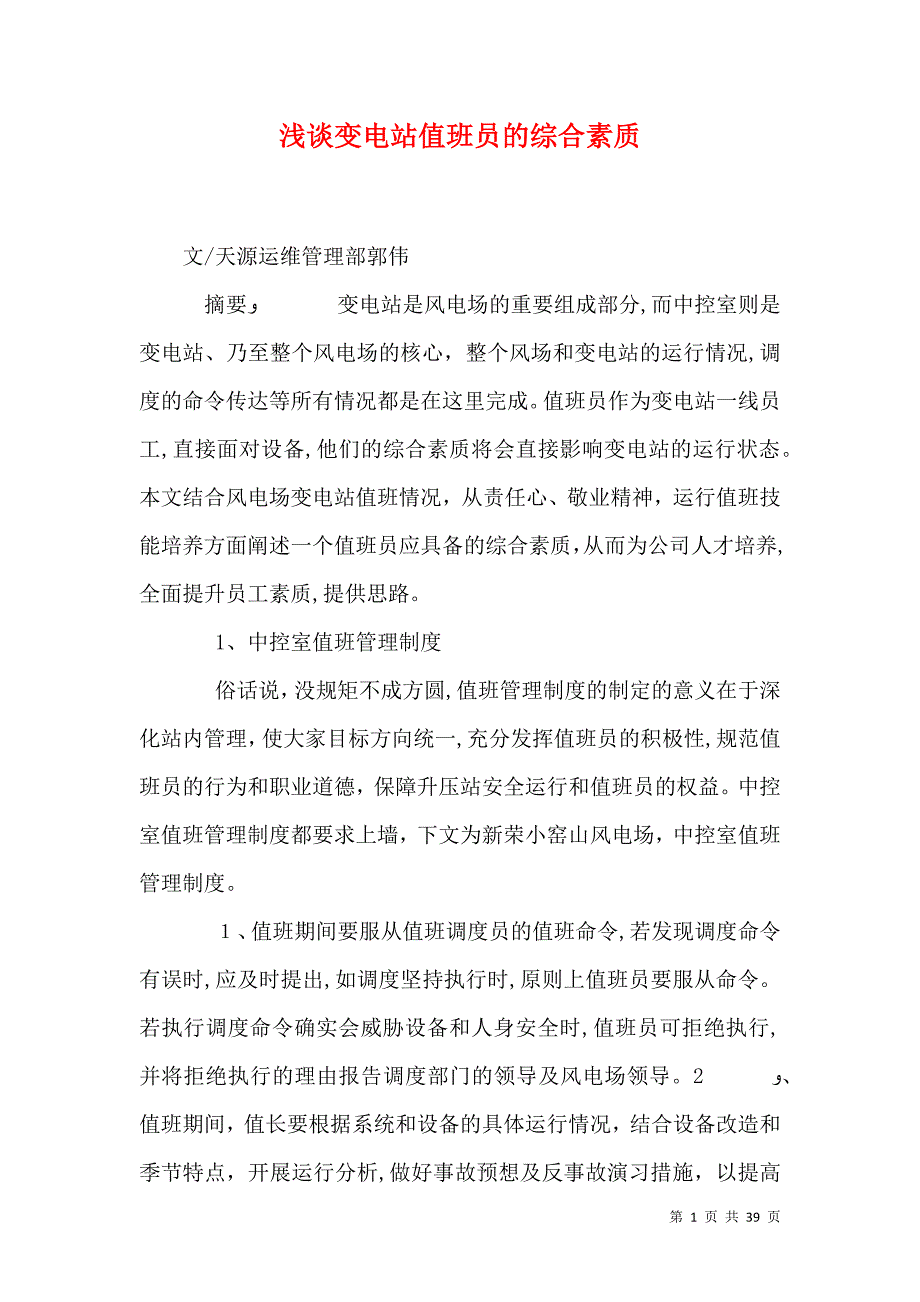 浅谈变电站值班员的综合素质_第1页