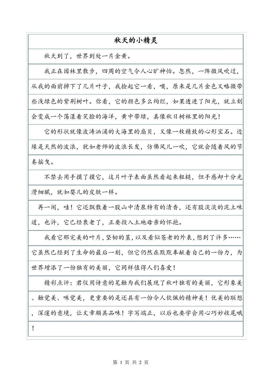 描写树叶的400字--秋天的小精灵状物作文_第1页