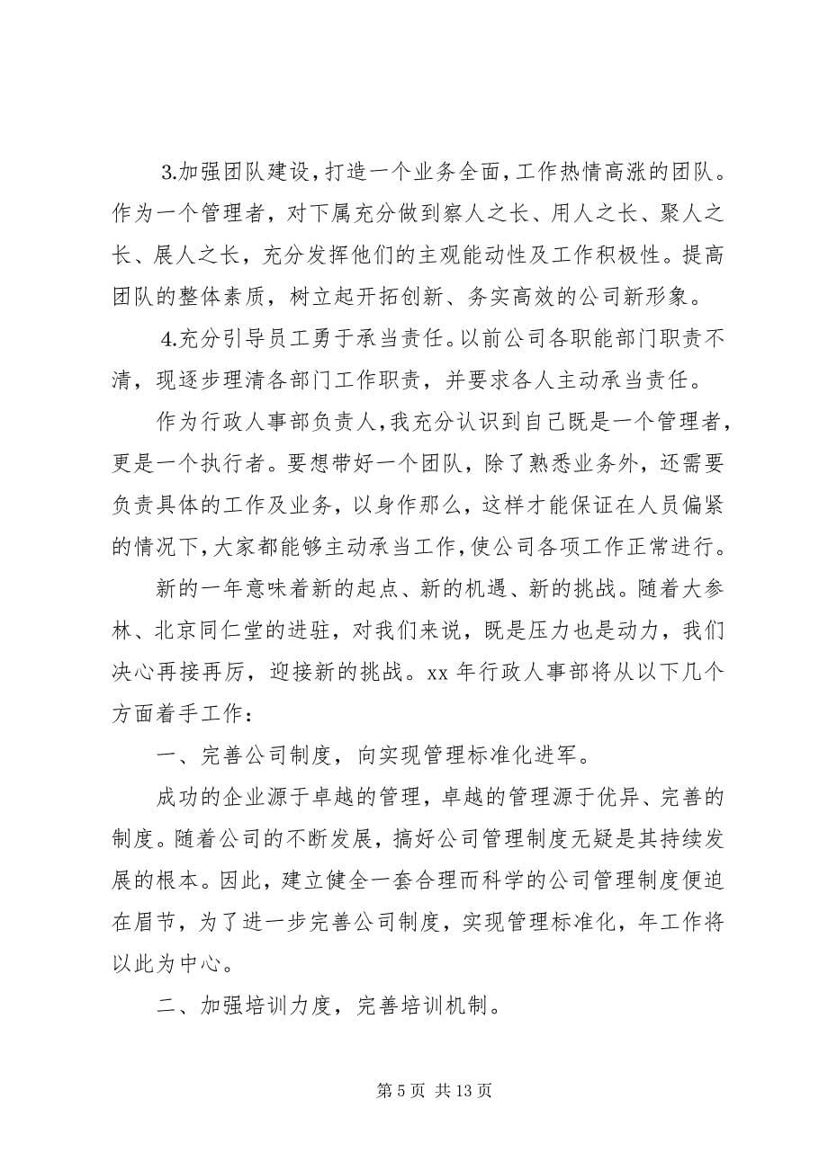 2023年人事部的最新工作计划.docx_第5页