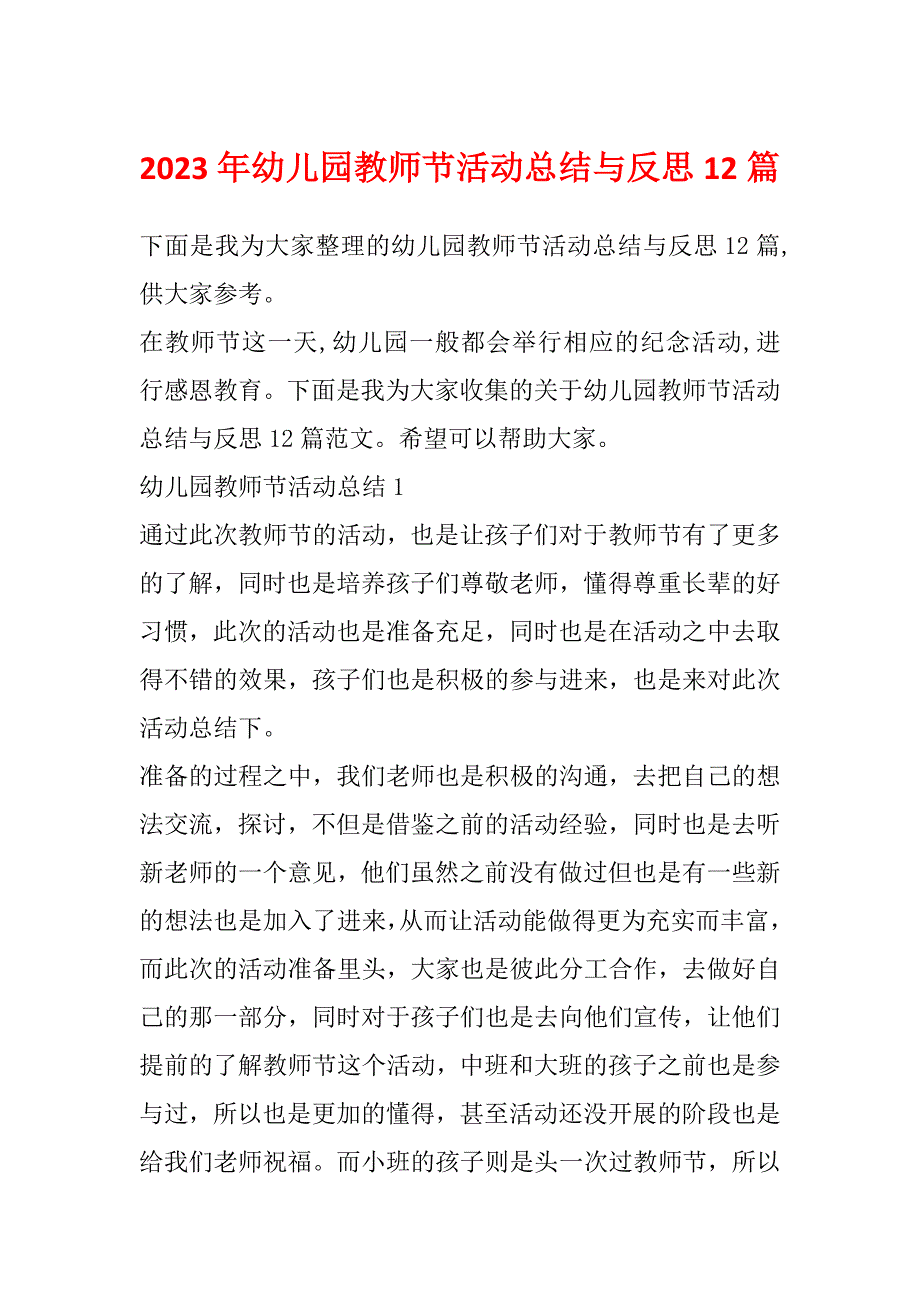 2023年幼儿园教师节活动总结与反思12篇_第1页