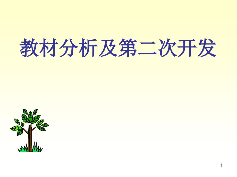 教师培训课件：教材分析及第二次开发_第1页