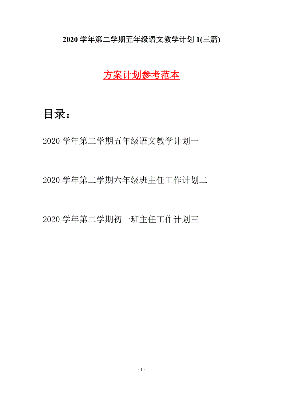 2020学年第二学期五年级语文教学计划1(三篇).docx_第1页