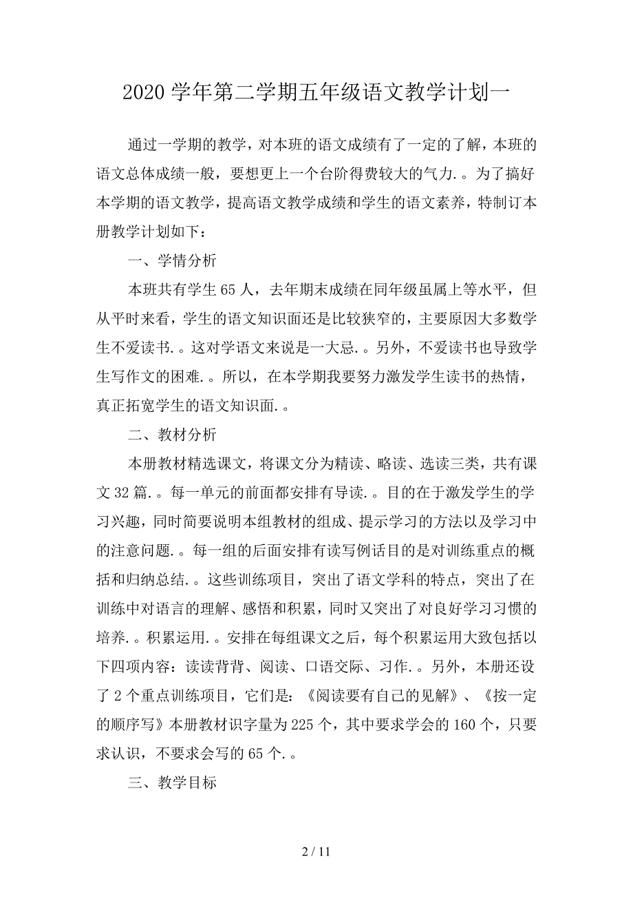 2020学年第二学期五年级语文教学计划1(三篇).docx_第2页