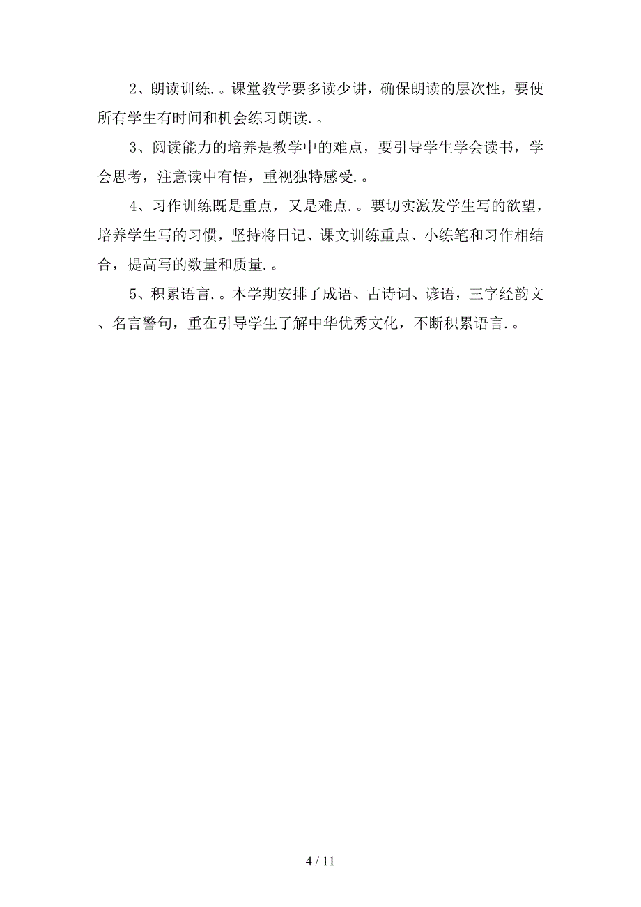 2020学年第二学期五年级语文教学计划1(三篇).docx_第4页