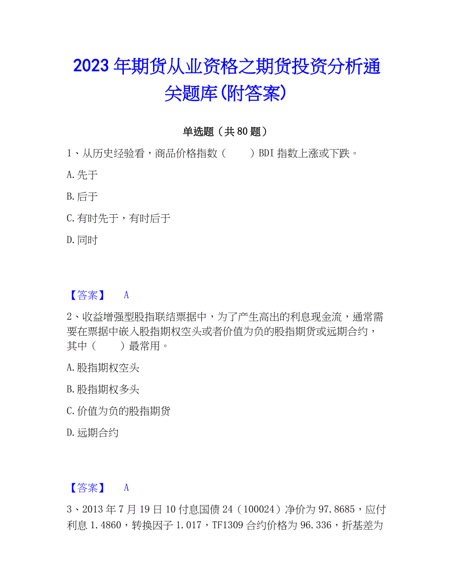 2023年期货从业资格之期货投资分析通关题库(附答案)_第1页