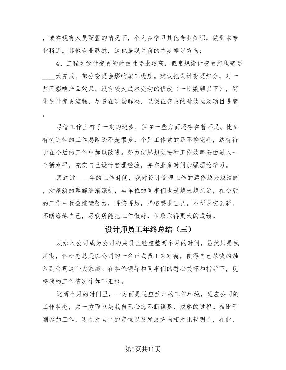 设计师员工年终总结（4篇）.doc_第5页