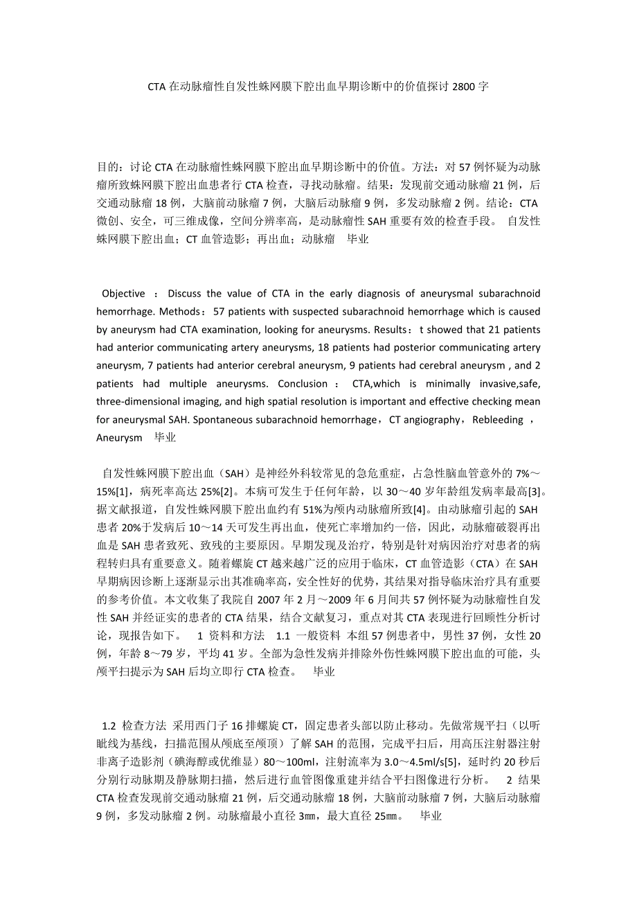 CTA在动脉瘤性自发性蛛网膜下腔出血早期诊断中的价值探讨2800字_第1页