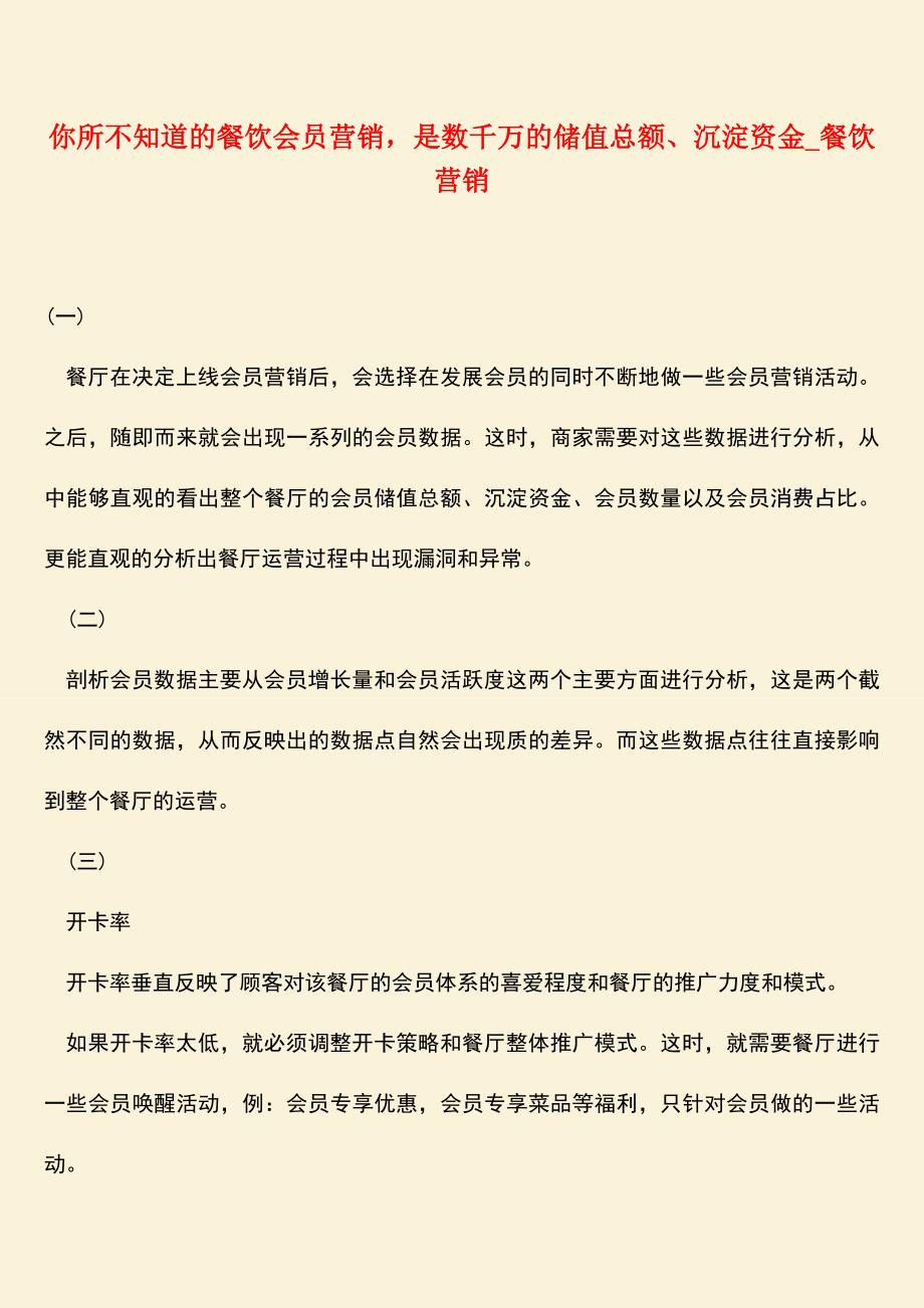【热门下载】你所不知道的餐饮会员营销-是数千万的储值总额、沉淀资金-餐饮营销.doc_第1页