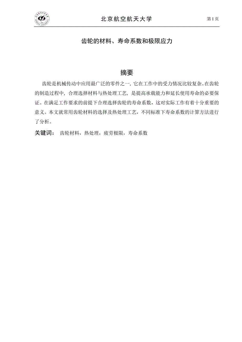 齿轮的材料、寿命系数和极限应力_第3页