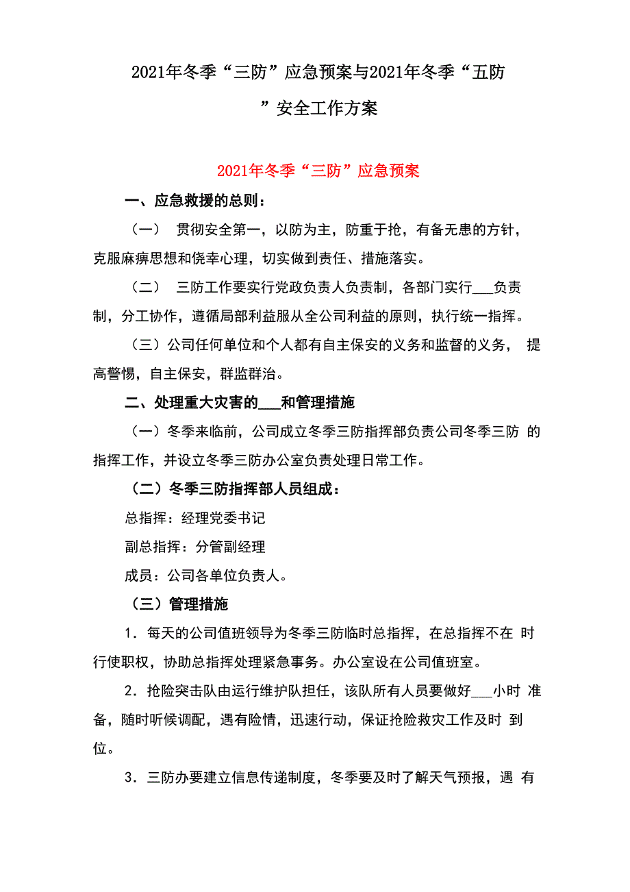 2021年冬季“三防”应急预案与2021年冬季“五防”安全工作方案_第1页