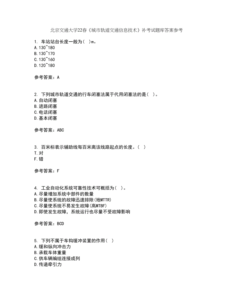 北京交通大学22春《城市轨道交通信息技术》补考试题库答案参考44_第1页