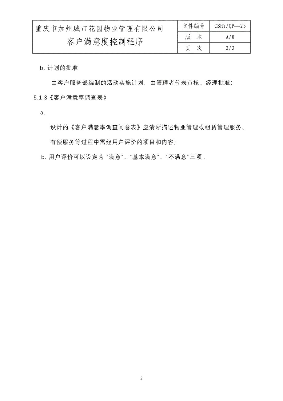 23客户满意度控制程序（天选打工人）.docx_第2页