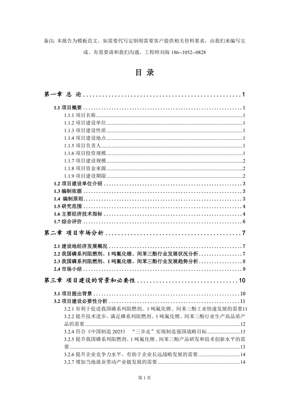 磷系列阻燃剂、1吨氟化锂、间苯三酚项目资金申请报告模板定制_第2页