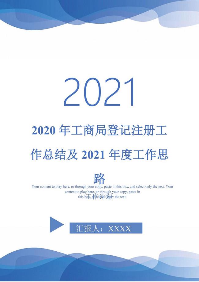 2020年工商局登记注册工作总结及2021年度工作思路2021年
