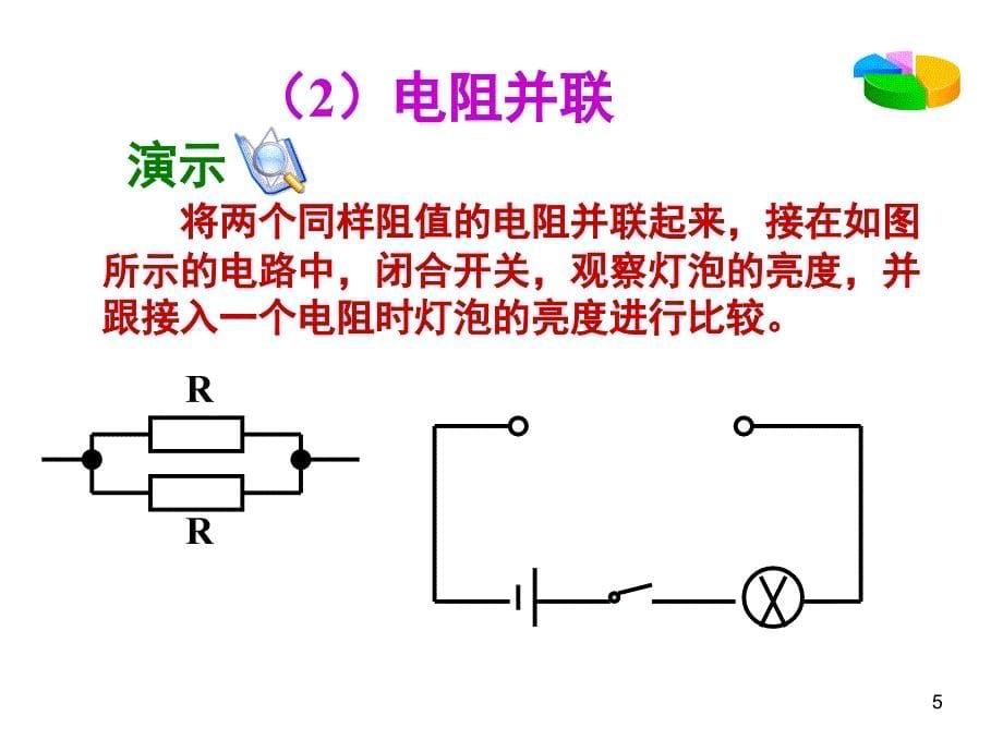 人教版九年级物理欧姆定律在串并联电路中的应用课堂PPT_第5页