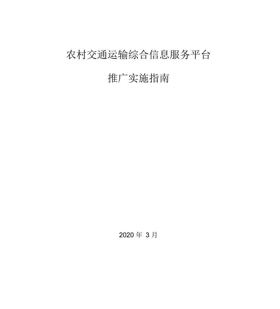 农村交通运输综合信息服务平台推广实施指南_第1页