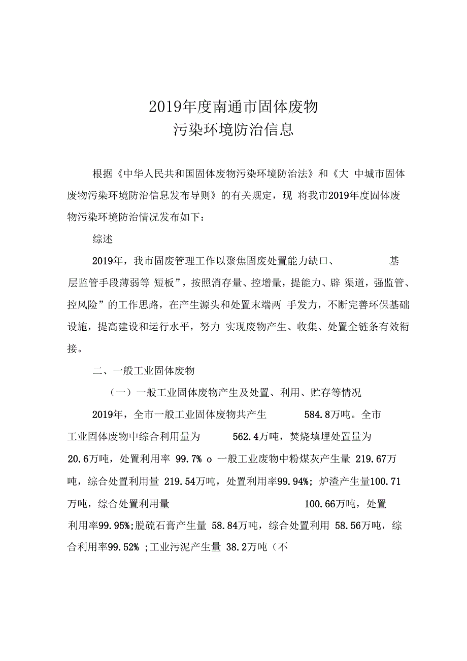 2019年南通固体废物污染环境防治信息公报_第1页