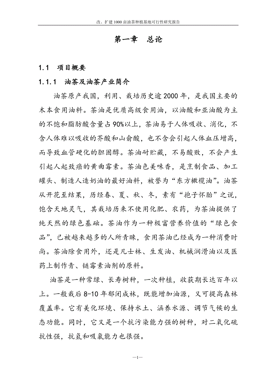 改扩建1000亩油茶林项目可行性策划书.doc_第1页