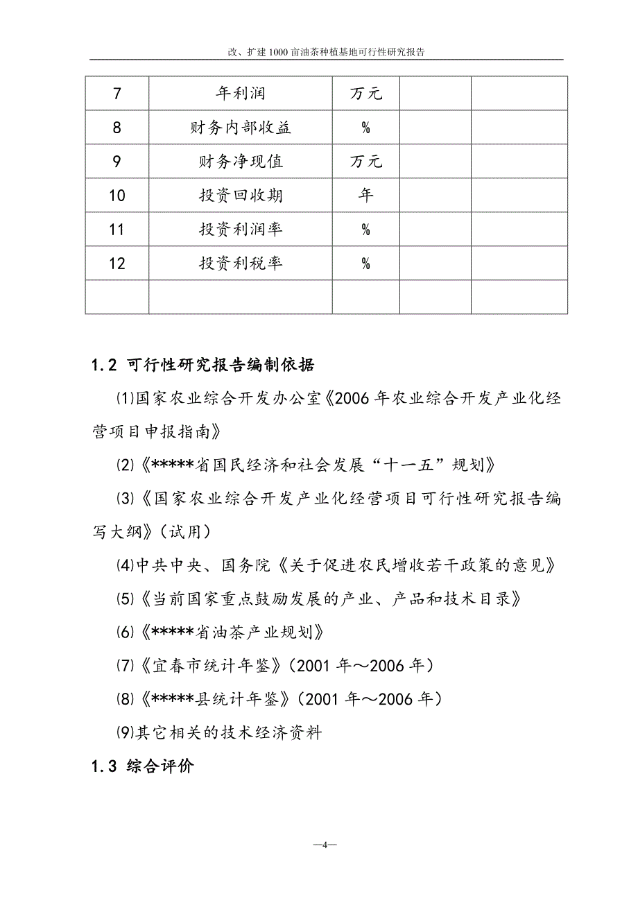 改扩建1000亩油茶林项目可行性策划书.doc_第4页