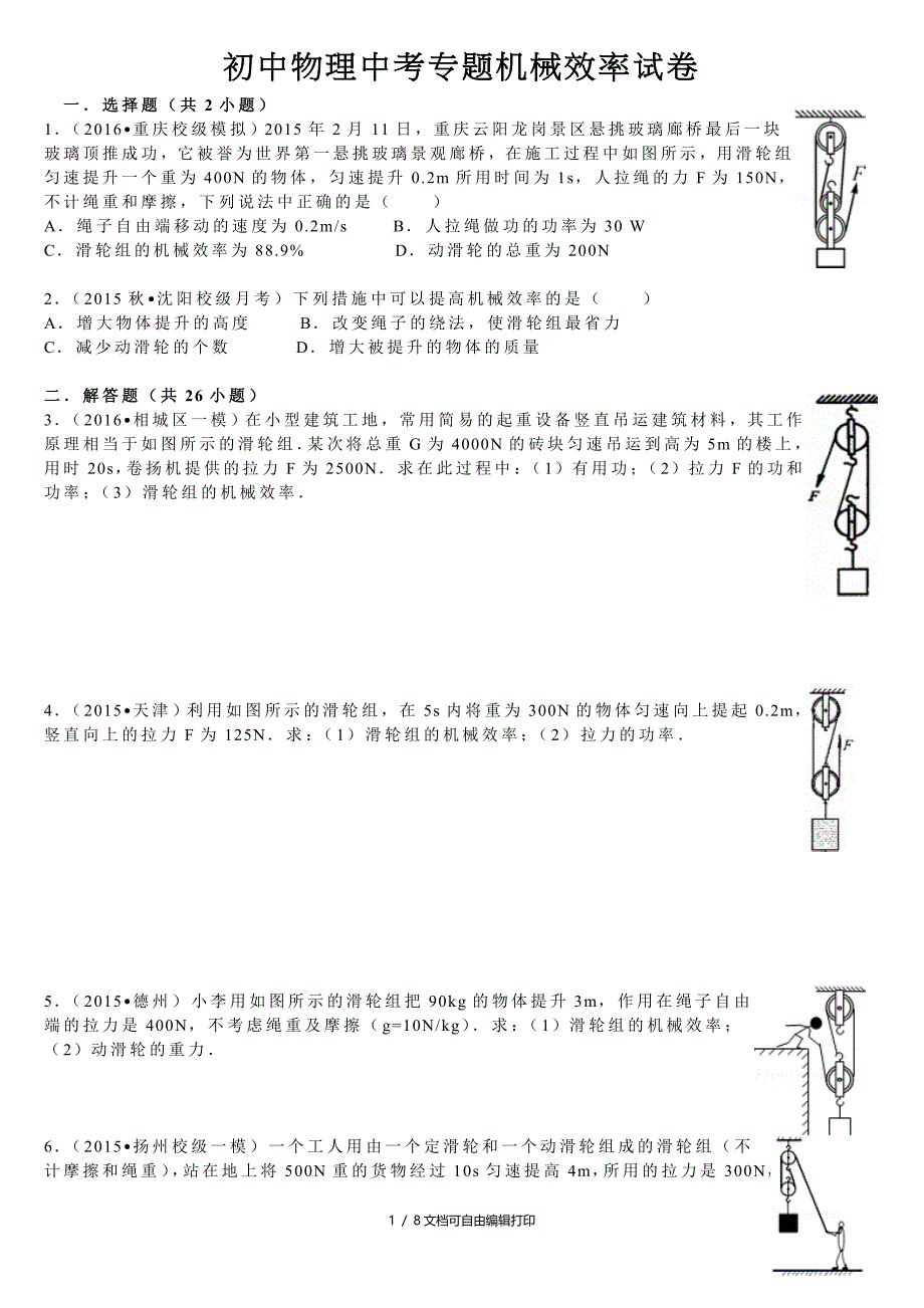 初中物理中考专题机械效率试卷_第1页