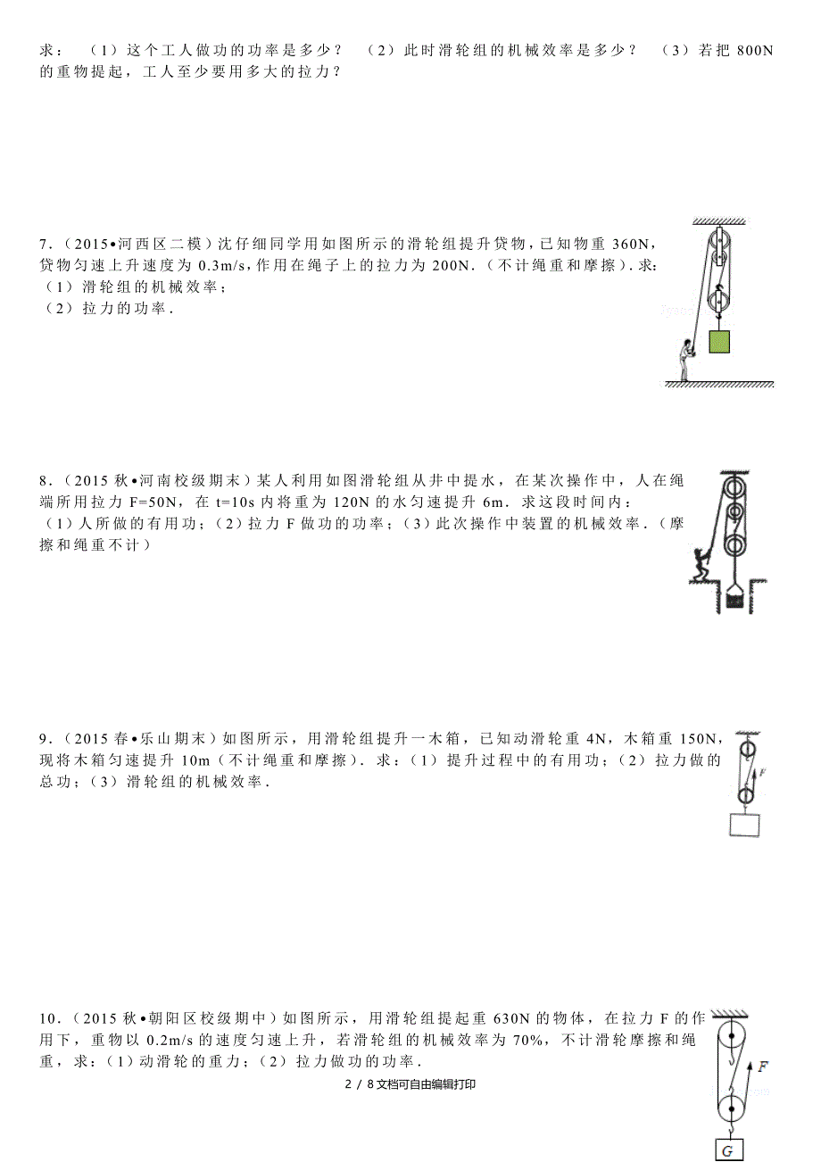 初中物理中考专题机械效率试卷_第2页