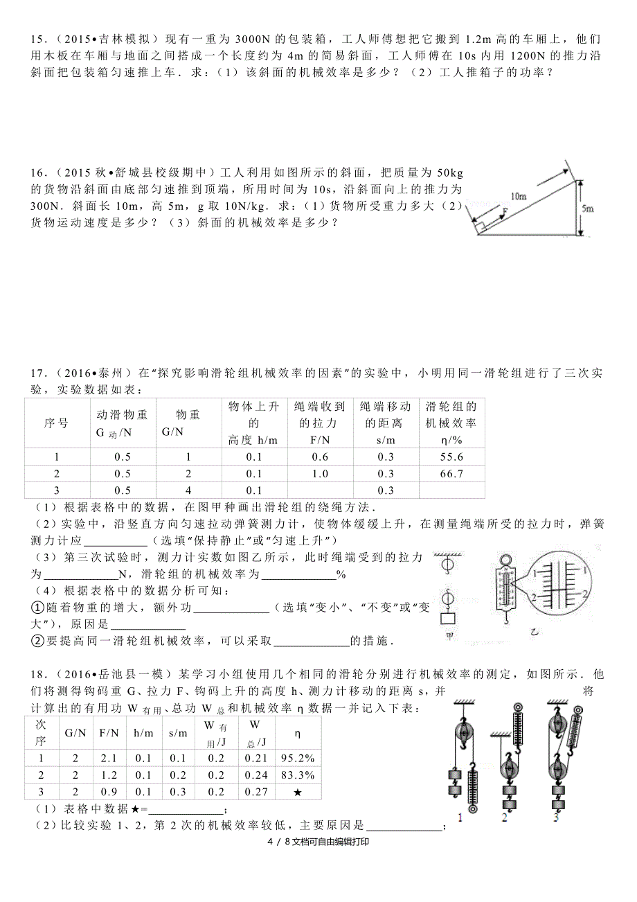 初中物理中考专题机械效率试卷_第4页