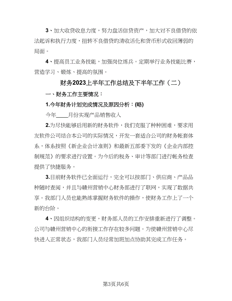 财务2023上半年工作总结及下半年工作（3篇）.doc_第3页