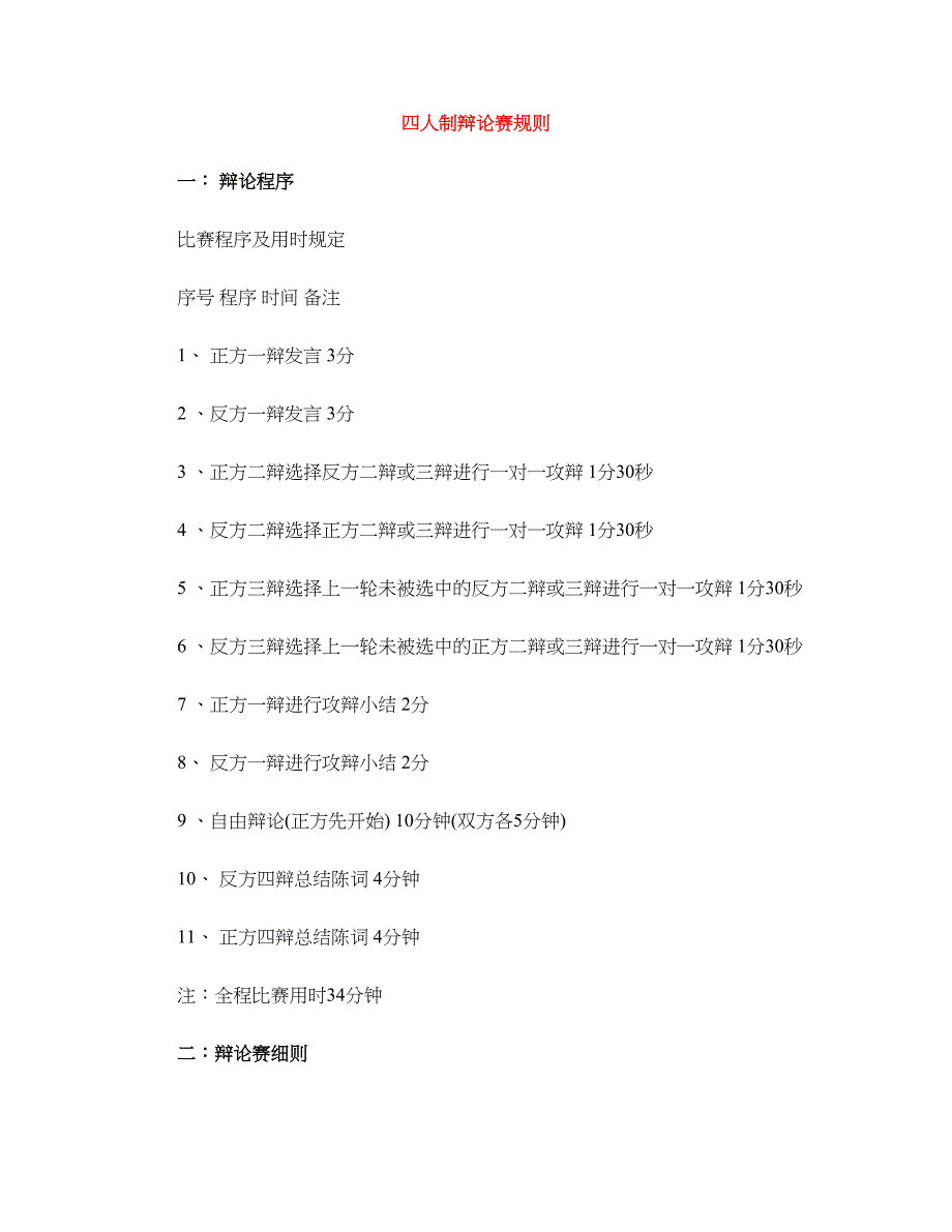 四人制辩论赛规则.doc_第1页