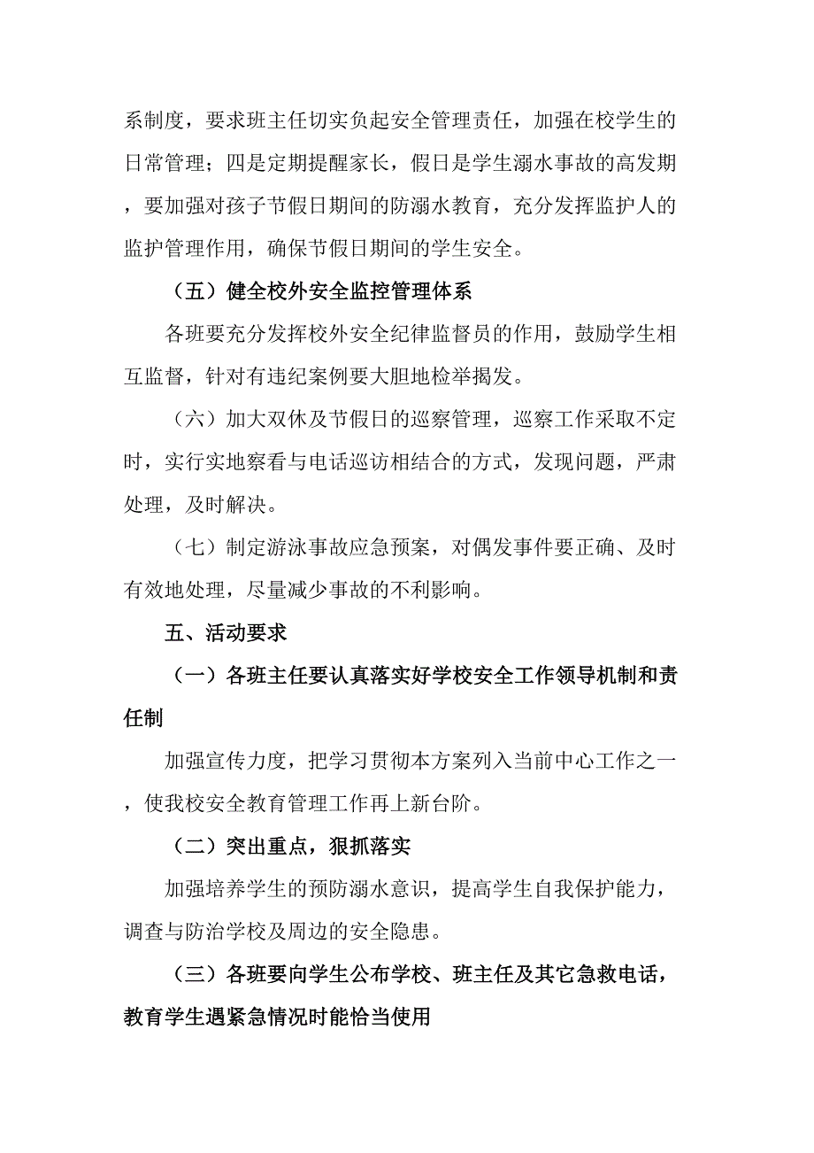 2023年中小学校防溺水工作实施方案合计4份_第4页