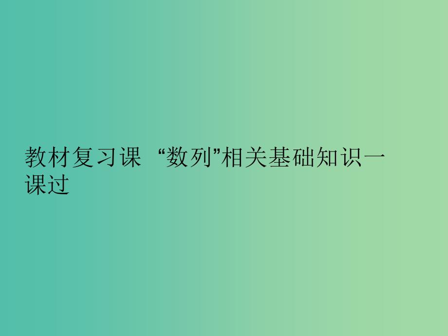 高考数学一轮复习第八单元数列教材复习课“数列”相关基础知识一课过课件理.ppt_第2页