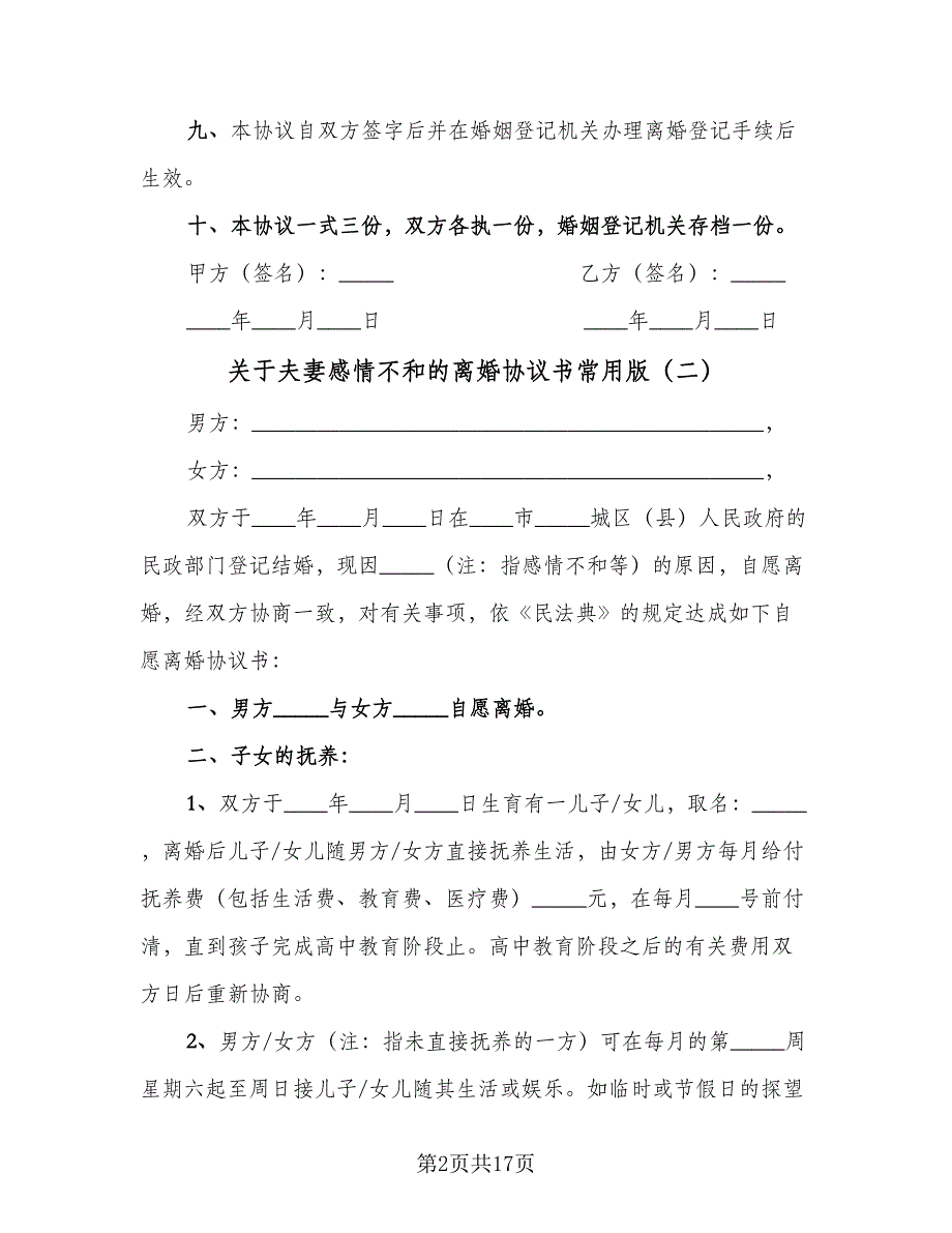 关于夫妻感情不和的离婚协议书常用版（八篇）_第2页