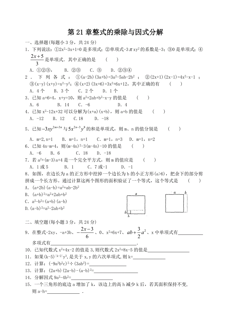 第21章整式的乘除与因式分解.doc_第1页