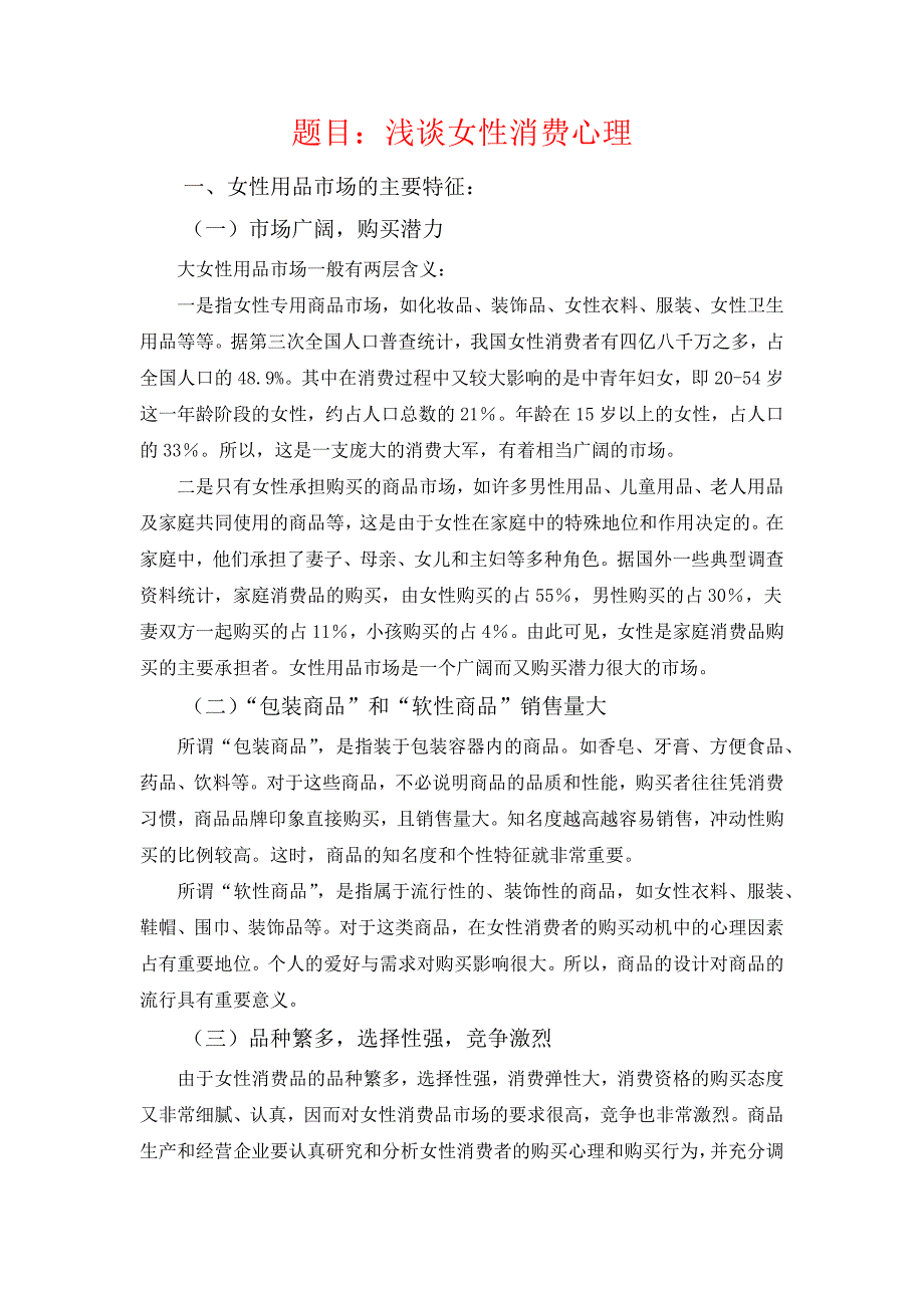 浅谈女性消费者心理_第1页
