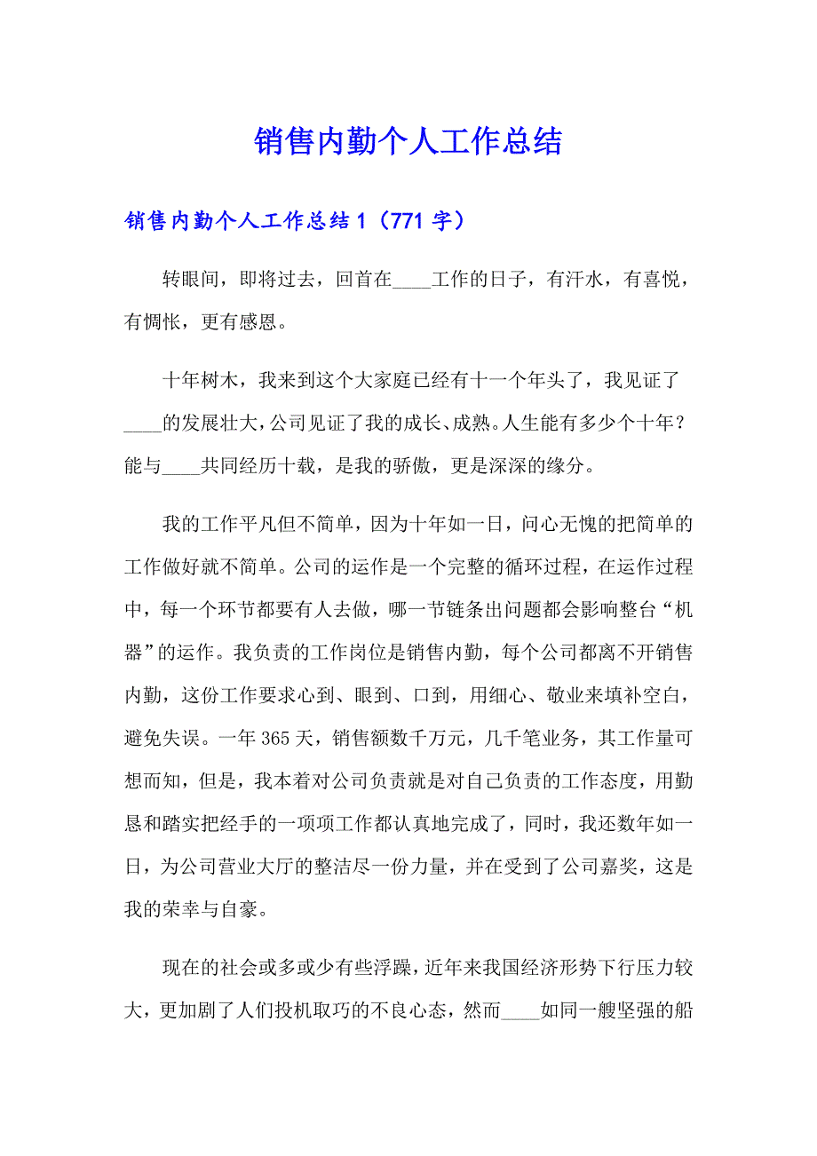 【整合汇编】销售内勤个人工作总结_第1页