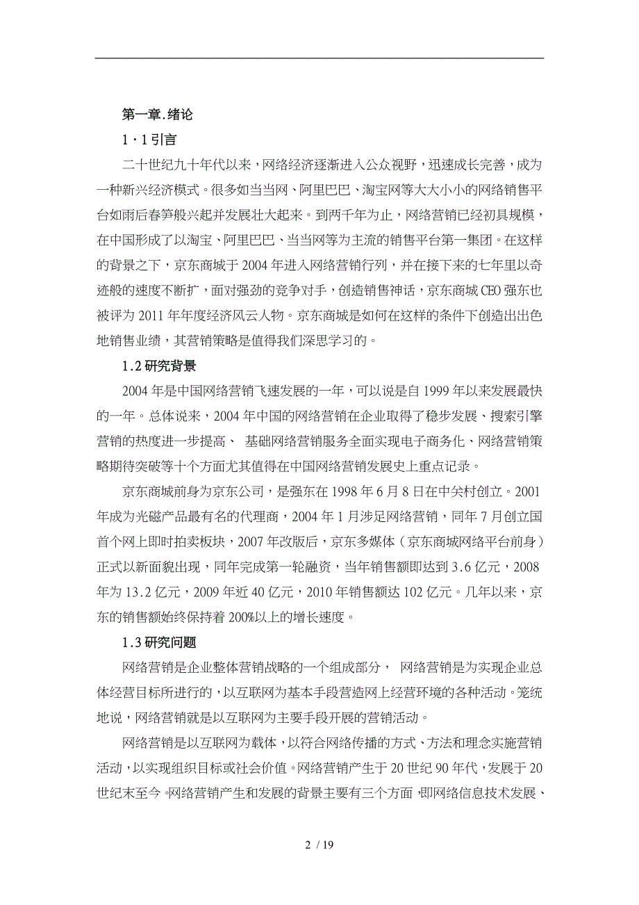 京东商城营销策略浅析_第4页