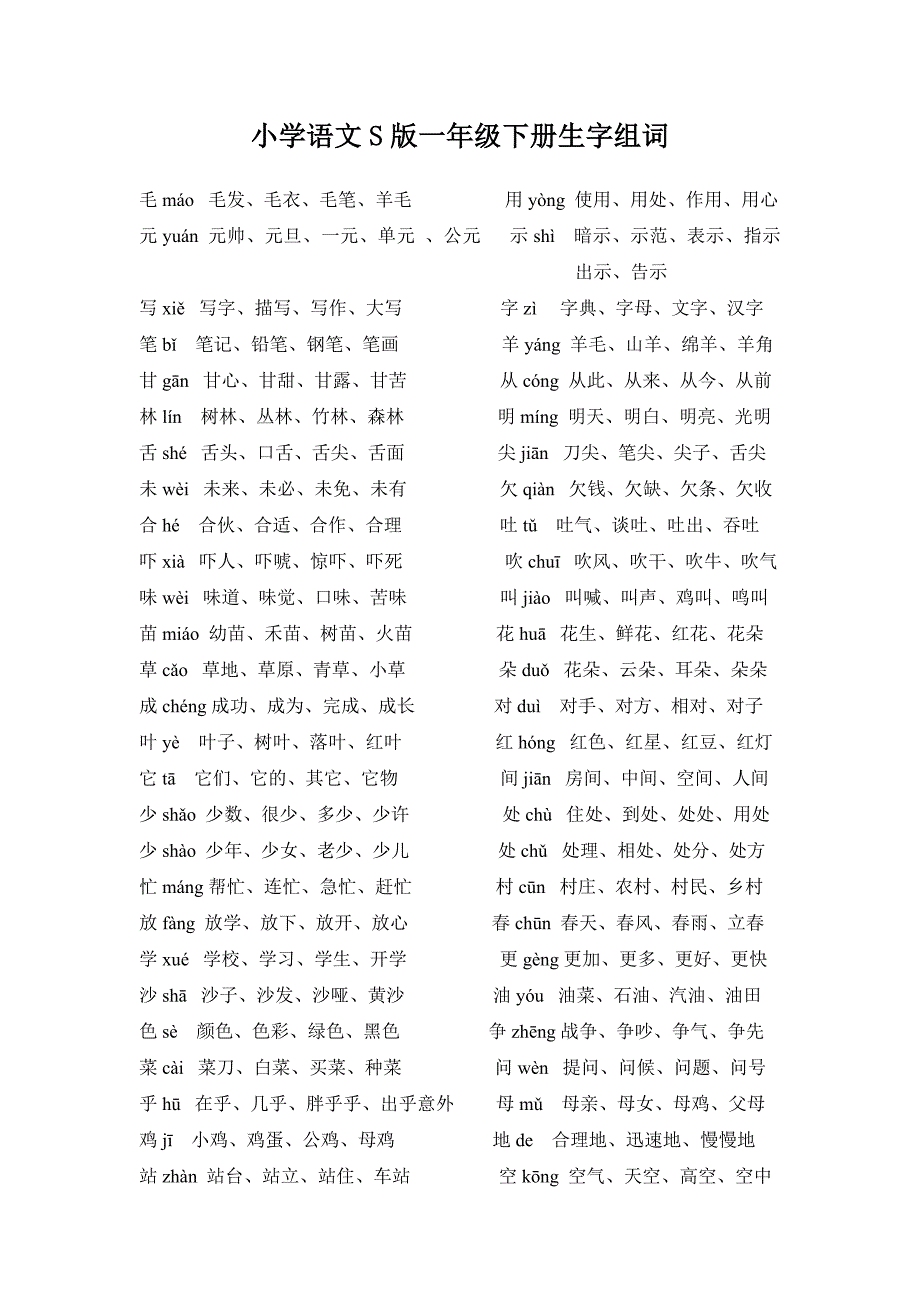 小学语文S版一年级下册生字组词_第1页