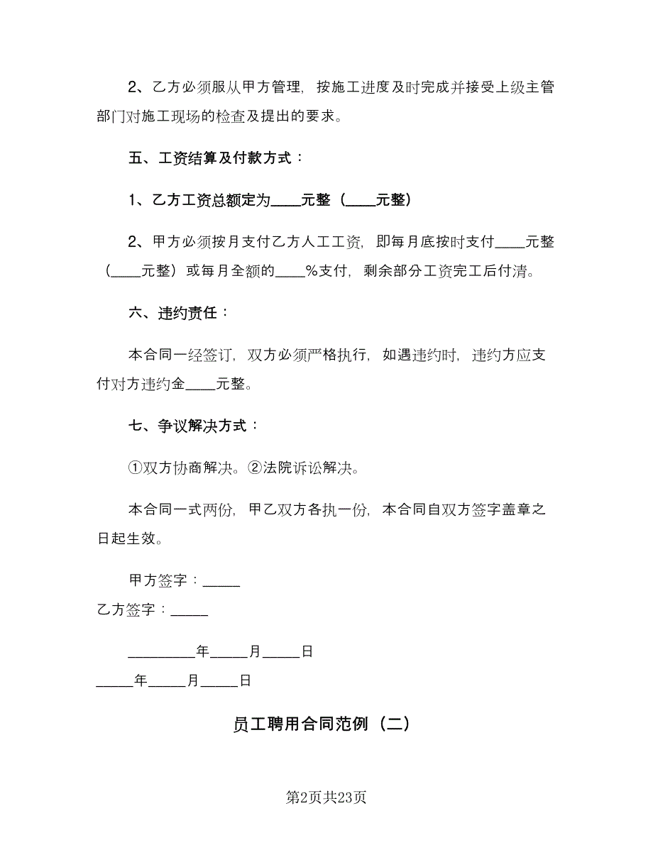 员工聘用合同范例（4篇）.doc_第2页