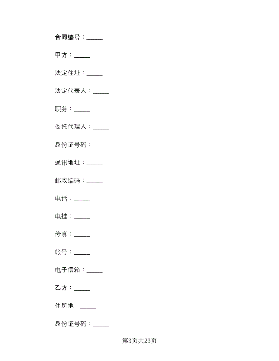 员工聘用合同范例（4篇）.doc_第3页