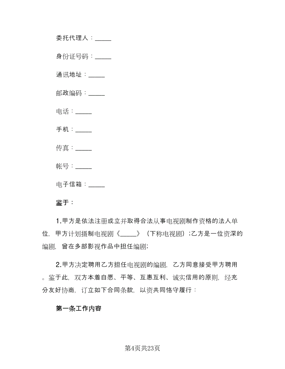 员工聘用合同范例（4篇）.doc_第4页