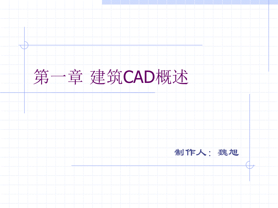 第1章建筑AD概述_第1页