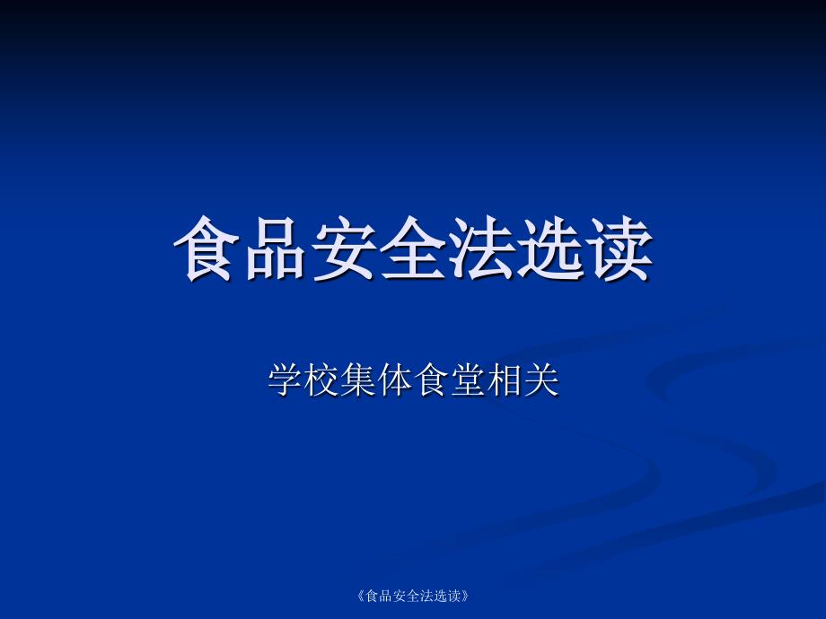 食品安全法选读课件_第1页